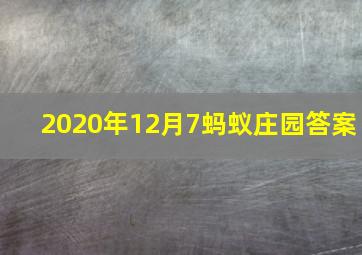 2020年12月7蚂蚁庄园答案