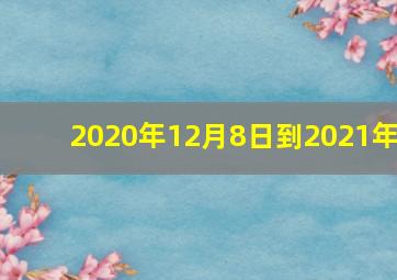 2020年12月8日到2021年