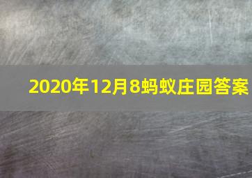 2020年12月8蚂蚁庄园答案