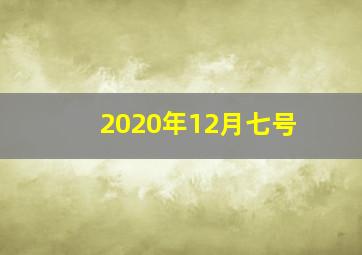 2020年12月七号