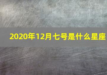 2020年12月七号是什么星座