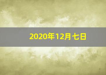 2020年12月七日