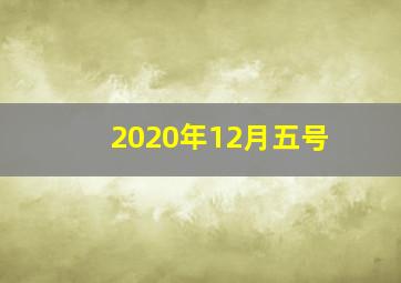 2020年12月五号