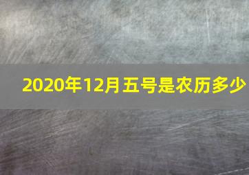 2020年12月五号是农历多少