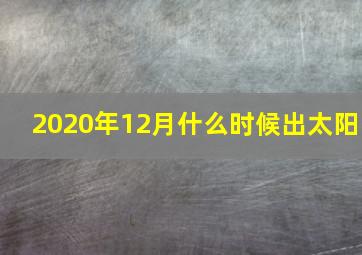 2020年12月什么时候出太阳