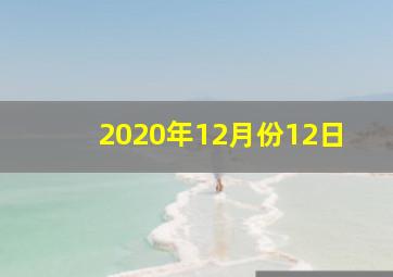 2020年12月份12日