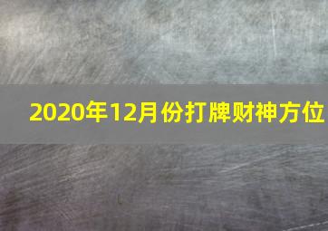 2020年12月份打牌财神方位