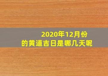 2020年12月份的黄道吉日是哪几天呢