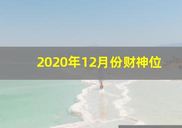 2020年12月份财神位