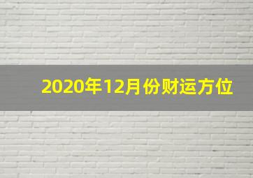 2020年12月份财运方位