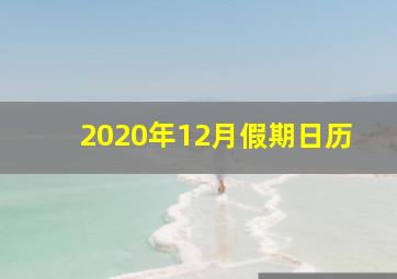 2020年12月假期日历