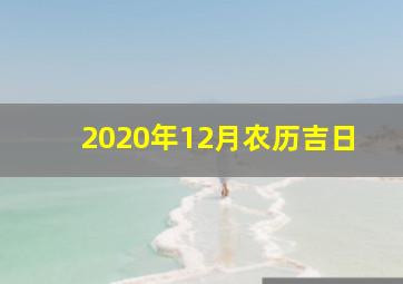 2020年12月农历吉日