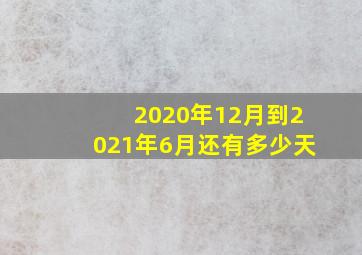 2020年12月到2021年6月还有多少天