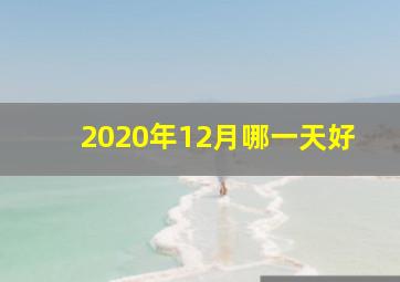 2020年12月哪一天好