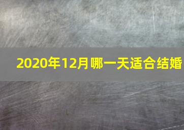 2020年12月哪一天适合结婚