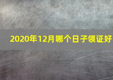 2020年12月哪个日子领证好