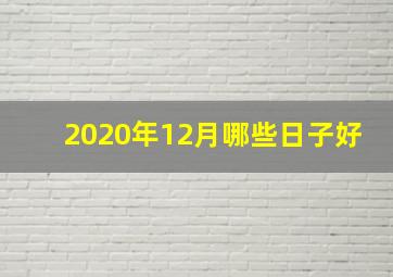 2020年12月哪些日子好