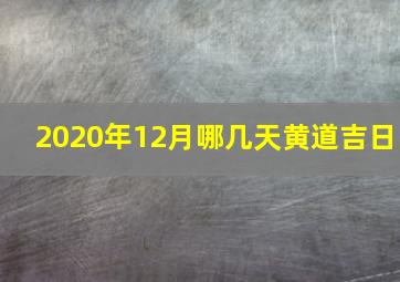 2020年12月哪几天黄道吉日