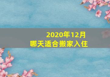 2020年12月哪天适合搬家入住