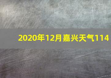 2020年12月嘉兴天气114