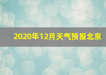 2020年12月天气预报北京