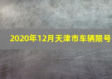 2020年12月天津市车辆限号