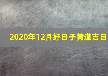 2020年12月好日子黄道吉日