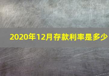 2020年12月存款利率是多少