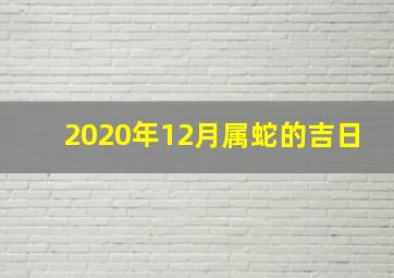 2020年12月属蛇的吉日