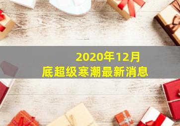 2020年12月底超级寒潮最新消息