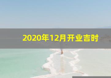 2020年12月开业吉时