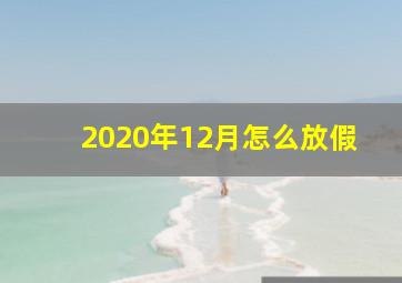 2020年12月怎么放假