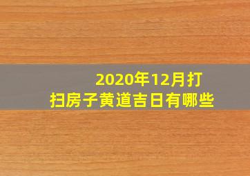 2020年12月打扫房子黄道吉日有哪些