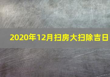 2020年12月扫房大扫除吉日