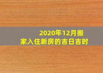 2020年12月搬家入住新房的吉日吉时