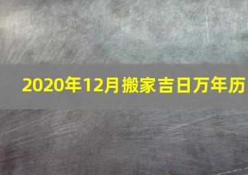 2020年12月搬家吉日万年历