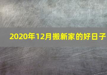 2020年12月搬新家的好日子