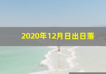 2020年12月日出日落