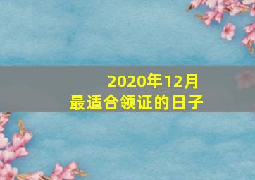 2020年12月最适合领证的日子