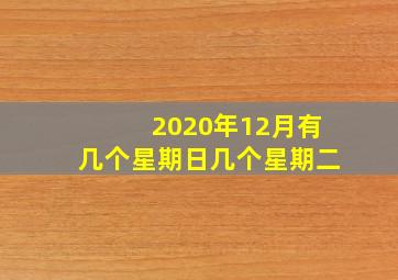 2020年12月有几个星期日几个星期二