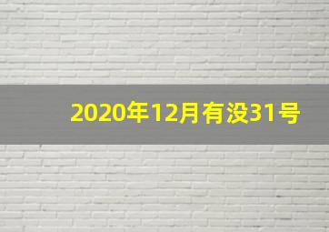 2020年12月有没31号