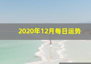 2020年12月每日运势