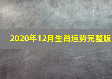 2020年12月生肖运势完整版