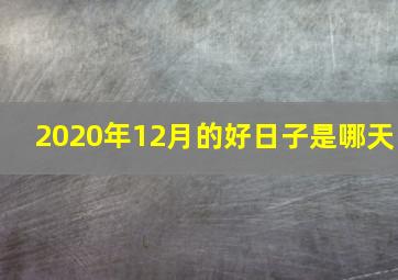 2020年12月的好日子是哪天