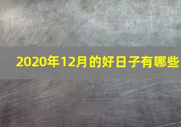 2020年12月的好日子有哪些