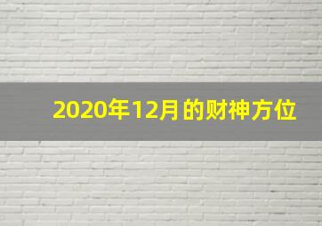 2020年12月的财神方位