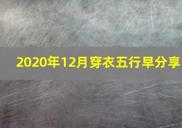 2020年12月穿衣五行早分享