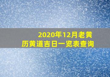 2020年12月老黄历黄道吉日一览表查询