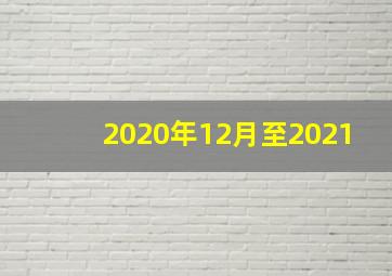 2020年12月至2021