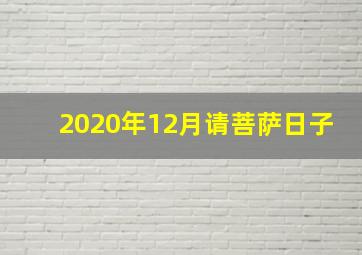 2020年12月请菩萨日子